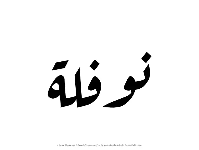 The Muslim name Nawfalah written in Ruqaa calligraphic script