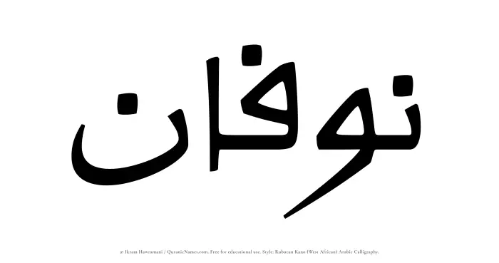 The Muslim name Nawfan written in Rubutun Kano calligraphic script