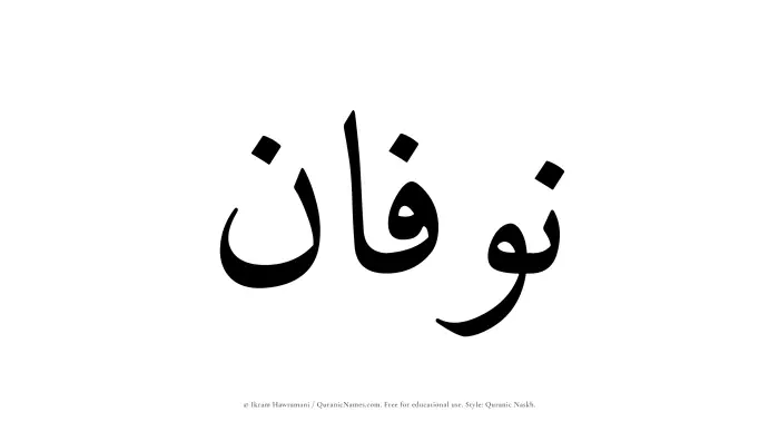 The Muslim name Nawfan written in Quranic naskh script