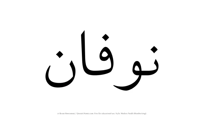 The Muslim name Nawfan written in naskh script