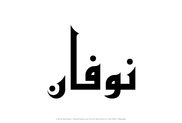 The Muslim name Nawfan written in Kufi/Kufic calligraphic script
