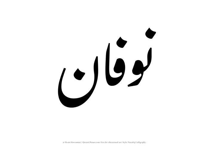 The Muslim name word Nawfan written in Nastaliq calligraphic script