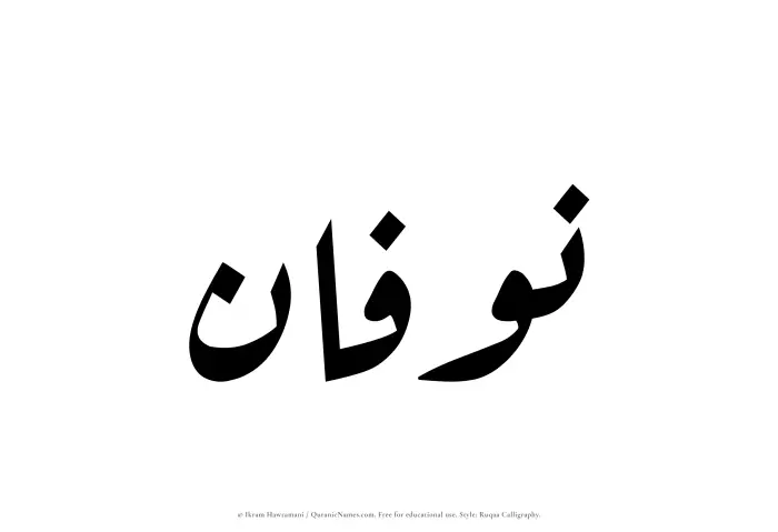 The Muslim name Nawfan written in Ruqaa calligraphic script