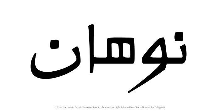 The Muslim name Nawhan written in Rubutun Kano calligraphic script