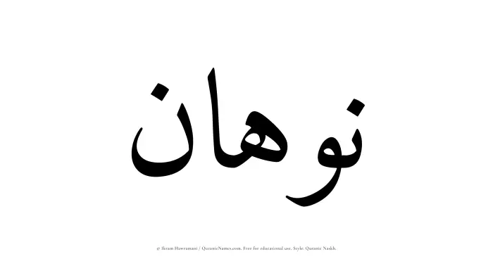 The Muslim name Nawhan written in Quranic naskh script