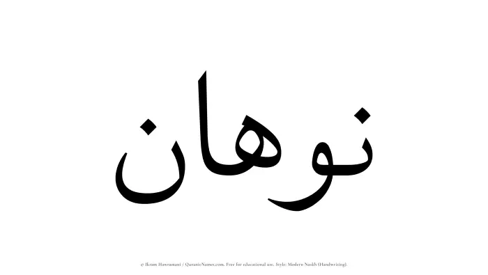 The Muslim name Nawhan written in naskh script