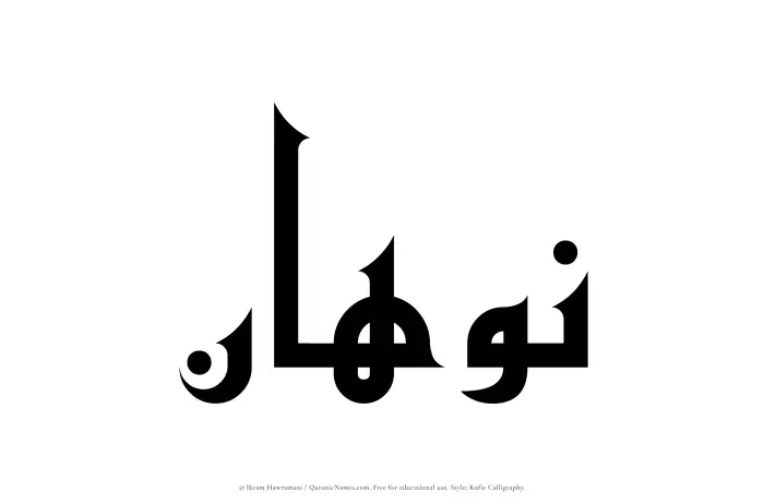 The Muslim name Nawhan written in Kufi/Kufic calligraphic script