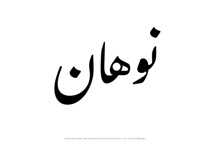 The Muslim name word Nawhan written in Nastaliq calligraphic script