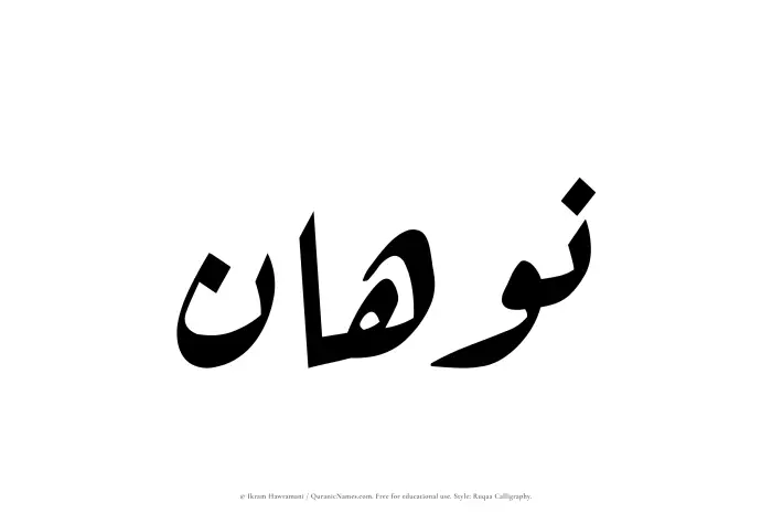 The Muslim name Nawhan written in Ruqaa calligraphic script