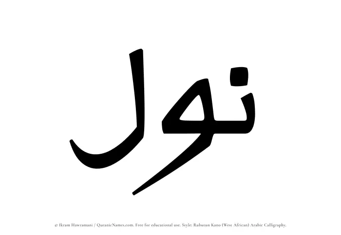 The Muslim name Nawl written in Rubutun Kano calligraphic script
