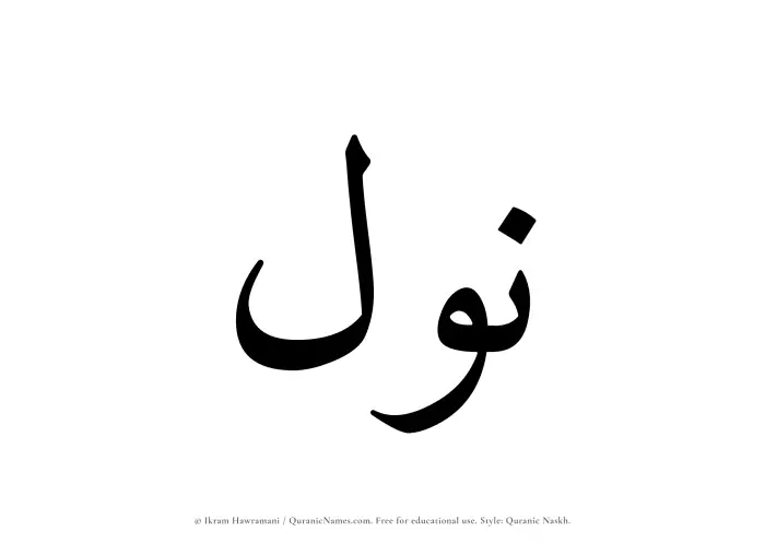 The Muslim name Nawl written in Quranic naskh script
