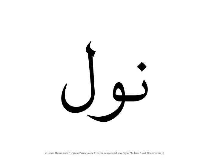 The Muslim name Nawl written in naskh script