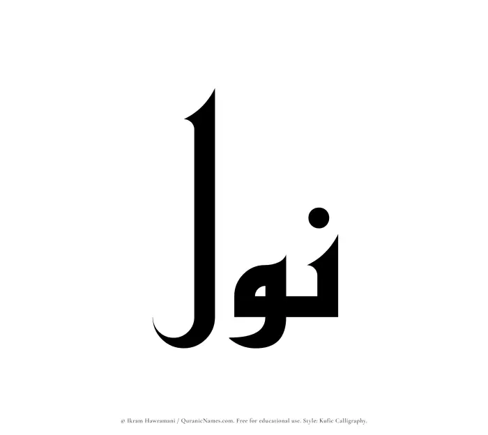 The Muslim name Nawl written in Kufi/Kufic calligraphic script