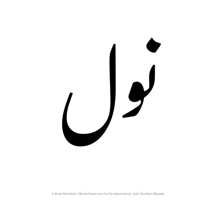 The Muslim name word Nawl written in Nastaliq calligraphic script