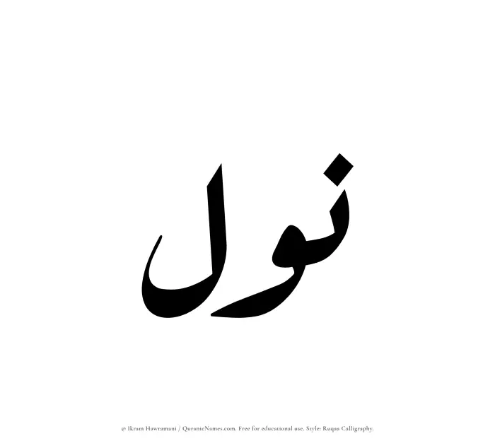 The Muslim name Nawl written in Ruqaa calligraphic script