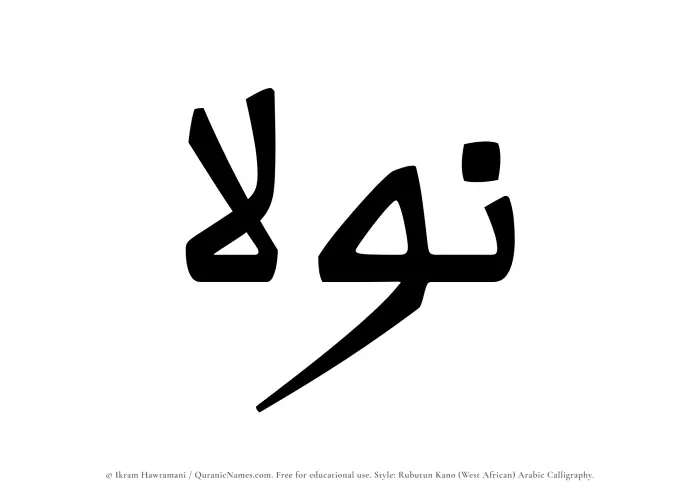 The Muslim name Nawlaa written in Rubutun Kano calligraphic script