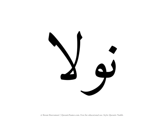 The Muslim name Nawlaa written in Quranic naskh script