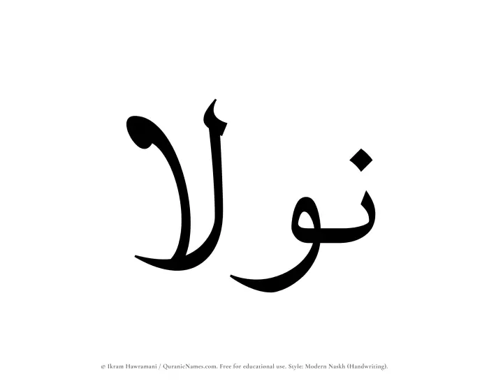 The Muslim name Nawlaa written in naskh script
