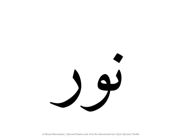 The Muslim name Nawr written in Quranic naskh script