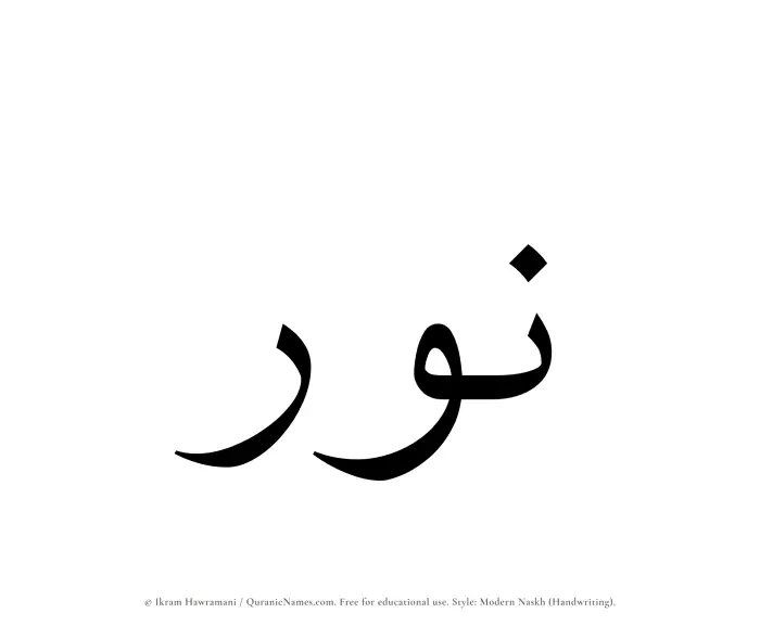 The Muslim name Nawr written in naskh script