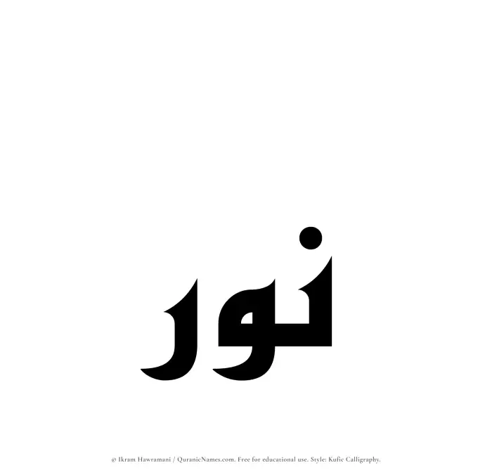 The Muslim name Nawr written in Kufi/Kufic calligraphic script