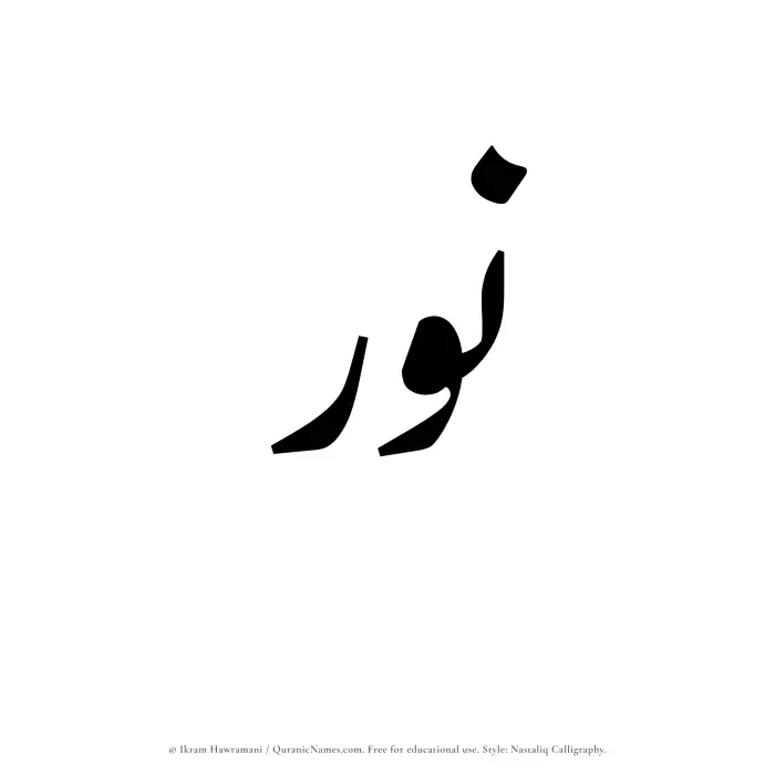 The Muslim name word Nawr written in Nastaliq calligraphic script