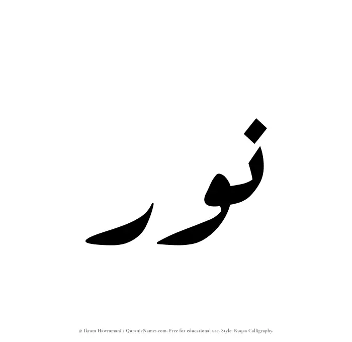 The Muslim name Nawr written in Ruqaa calligraphic script