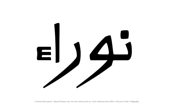 The Muslim name Nawraa written in Rubutun Kano calligraphic script
