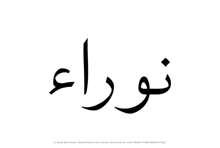 The Muslim name Nawraa written in naskh script