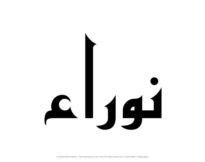 The Muslim name Nawraa written in Kufi/Kufic calligraphic script