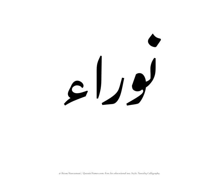 The Muslim name word Nawraa written in Nastaliq calligraphic script