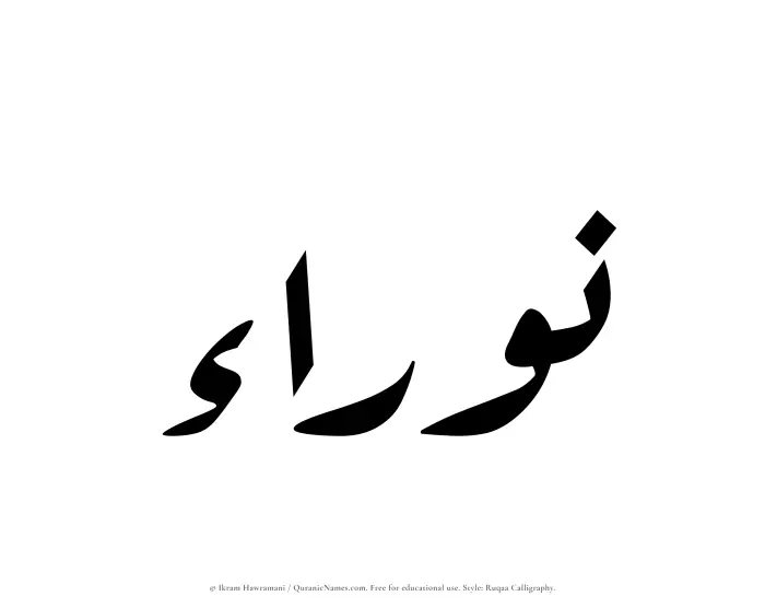 The Muslim name Nawraa written in Ruqaa calligraphic script
