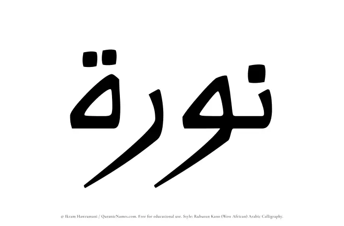 The Muslim name Nawrah written in Rubutun Kano calligraphic script
