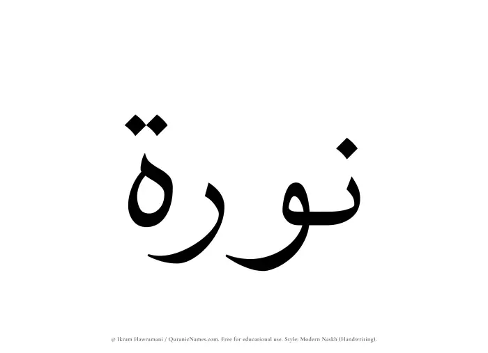 The Muslim name Nawrah written in naskh script