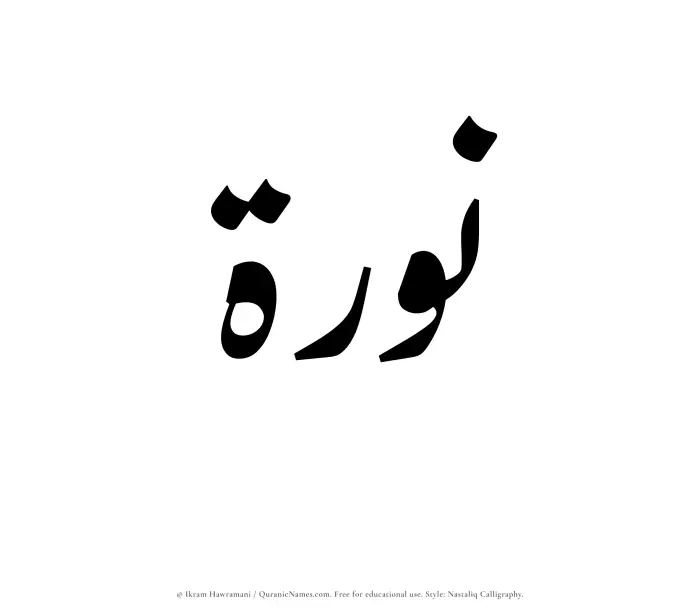 The Muslim name word Nawrah written in Nastaliq calligraphic script
