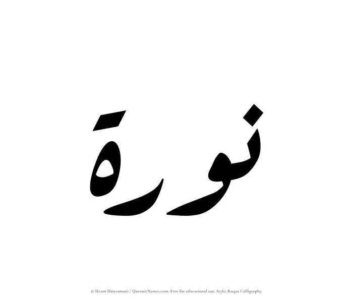 The Muslim name Nawrah written in Ruqaa calligraphic script