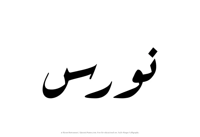 The Muslim name Nawras written in Ruqaa calligraphic script