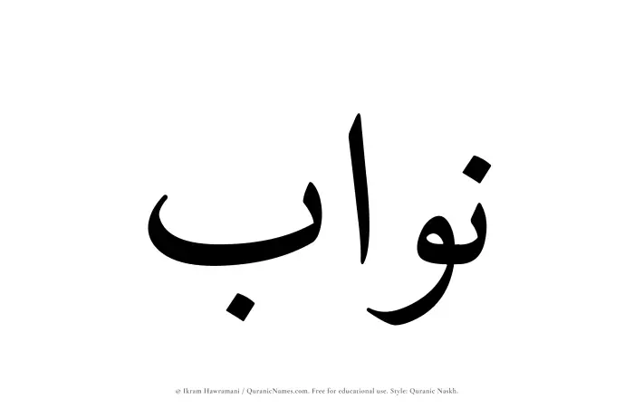 The Muslim name Nawwab written in Quranic naskh script