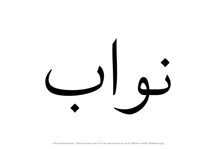 The Muslim name Nawwab written in naskh script
