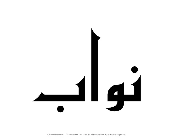 The Muslim name Nawwab written in Kufi/Kufic calligraphic script