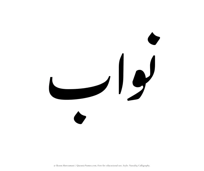 The Muslim name word Nawwab written in Nastaliq calligraphic script
