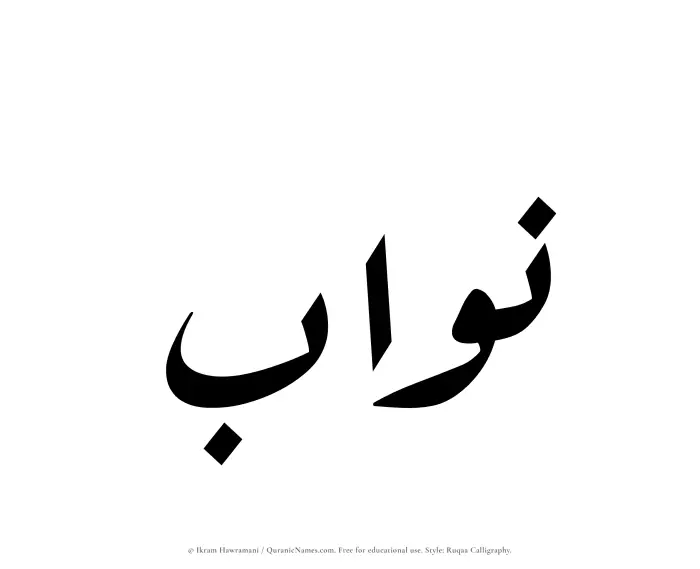 The Muslim name Nawwab written in Ruqaa calligraphic script