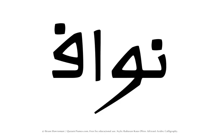 The Muslim name Nawwaf written in Rubutun Kano calligraphic script