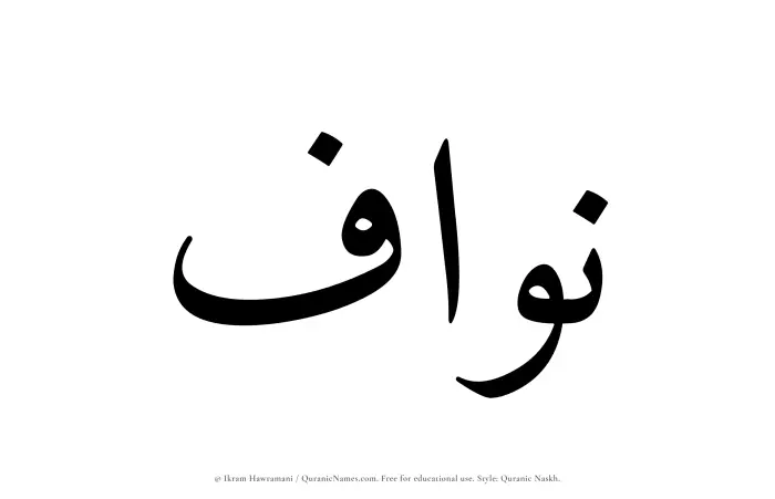 The Muslim name Nawwaf written in Quranic naskh script