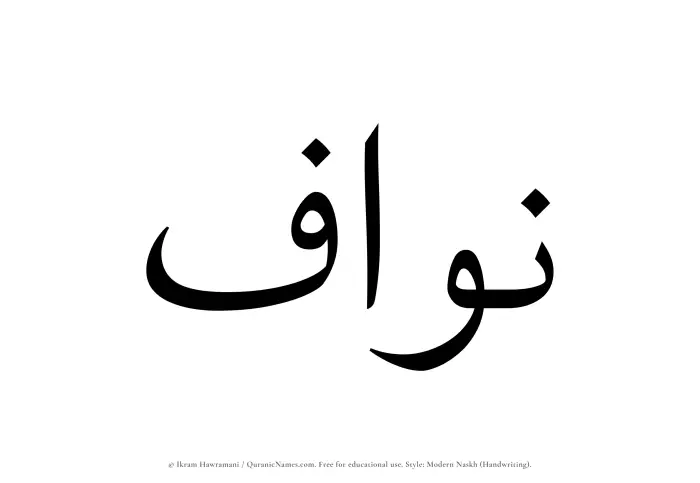 The Muslim name Nawwaf written in naskh script