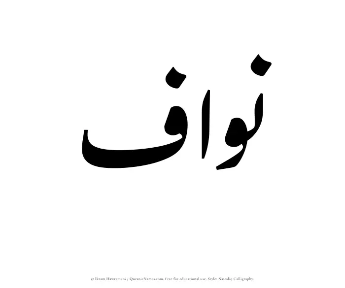 The Muslim name word Nawwaf written in Nastaliq calligraphic script