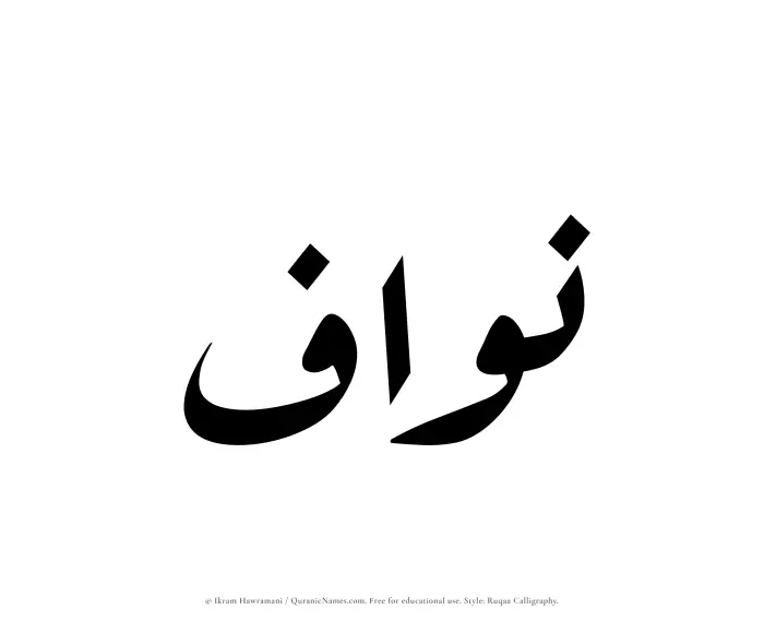 The Muslim name Nawwaf written in Ruqaa calligraphic script