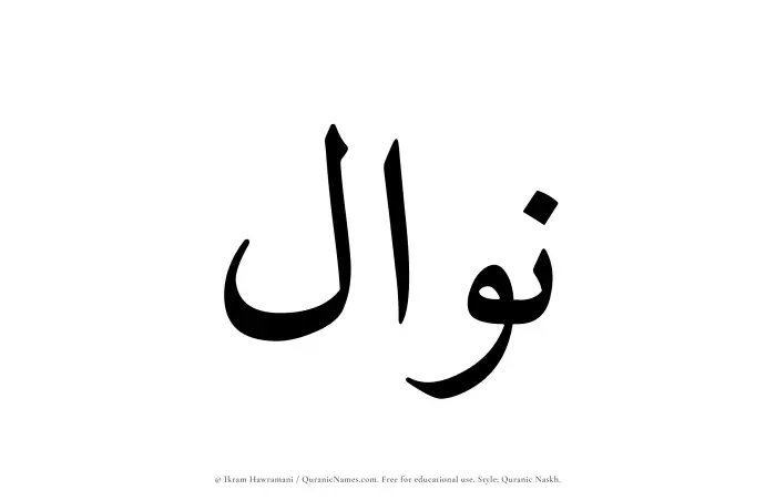 The Muslim name Nawwal written in Quranic naskh script