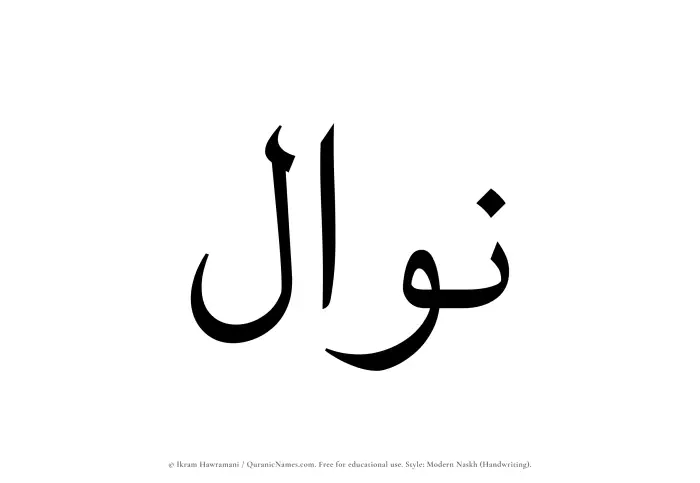 The Muslim name Nawwal written in naskh script