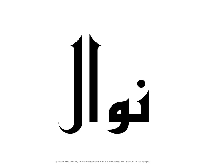 The Muslim name Nawwal written in Kufi/Kufic calligraphic script
